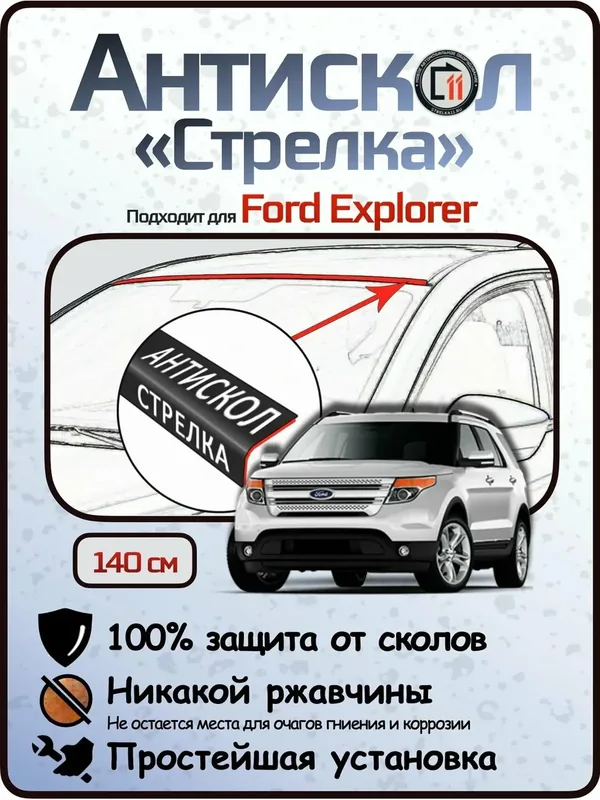 Защита от сколов и ржавчины для FORD EXPLORER. Антискол "Стрелка" — Стрелка11, 125 баллов за отзыв Яндекс Маркет