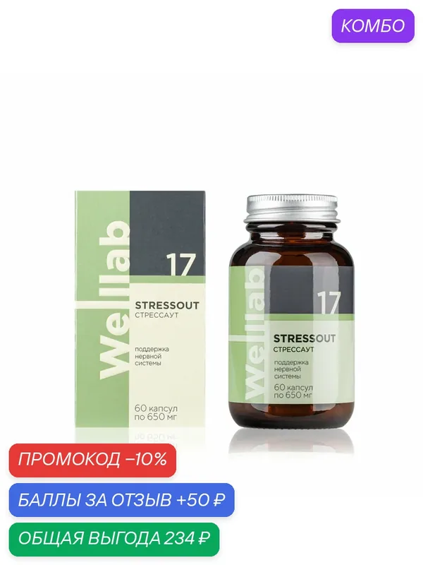 БАД для нервной системы Welllab STRESSOUT PHYTO, 60 капсул — промокод и 50 баллов за отзыв Яндекс Маркет