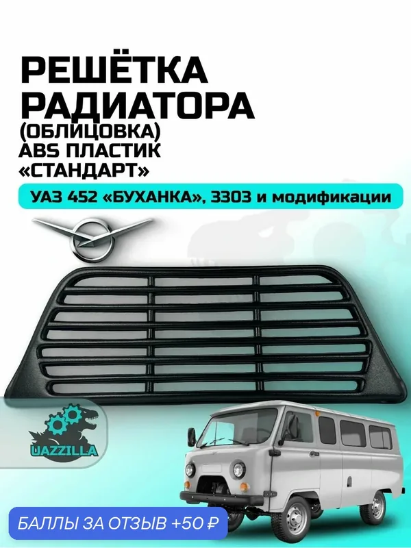 Накладка радиатора (облицовка) "стандарт" на УАЗ-452 Буханка, 3303 и модификации — 50 баллов за отзыв Яндекс Маркет