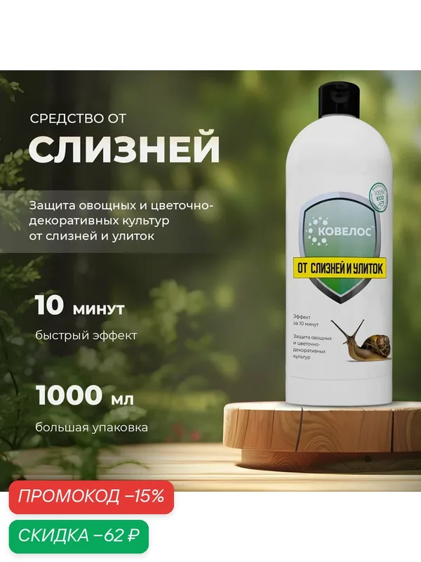 «Ковелос» — безопасное средство от садовых слизней и улиток, 1000 мл. — Ковелос, скидка по промокоду Яндекс Маркет