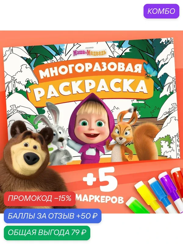 Раскраска для малышей, Буква Ленд Маша и Медведь, многоразовая раскраска — промокод и 50 баллов за отзыв Яндекс Маркет