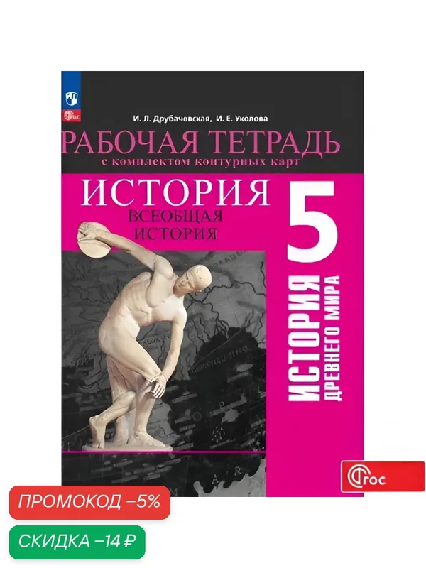 Всеобщая история. История Древнего мира. 5 класс. Рабочая тетрадь с комплектом контурных карт ФГОС — Просвещение, скидка по промокоду Яндекс Маркет