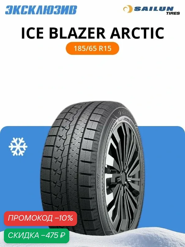 Зимняя нешипованная шина Sailun Ice Blazer Arctic 185/65 R15 88T — Sailun, скидка по промокоду Яндекс Маркет