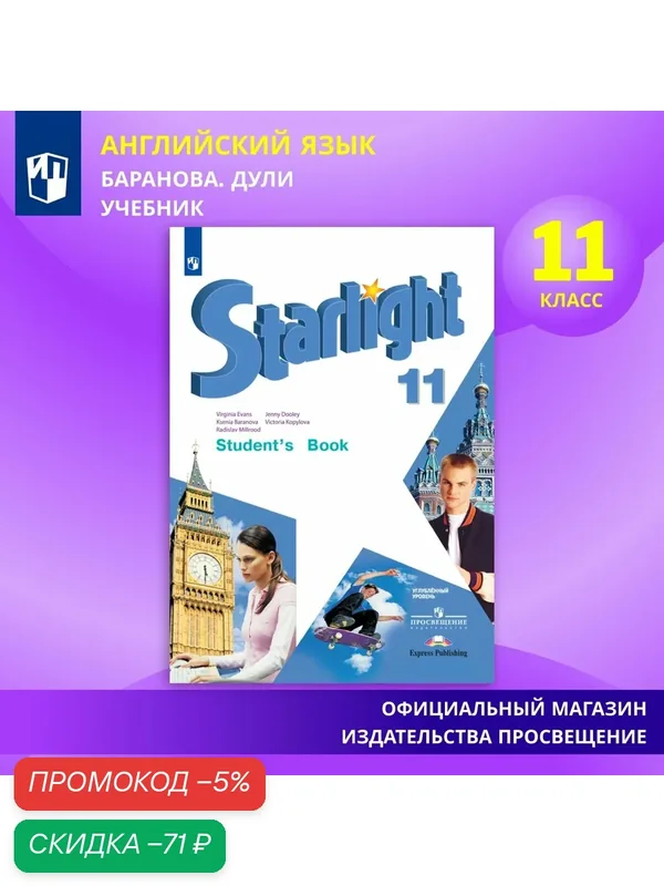 Английский язык. 11 класс. Учебник. Углублённый уровень. ФГОС — Просвещение, скидка по промокоду Яндекс Маркет