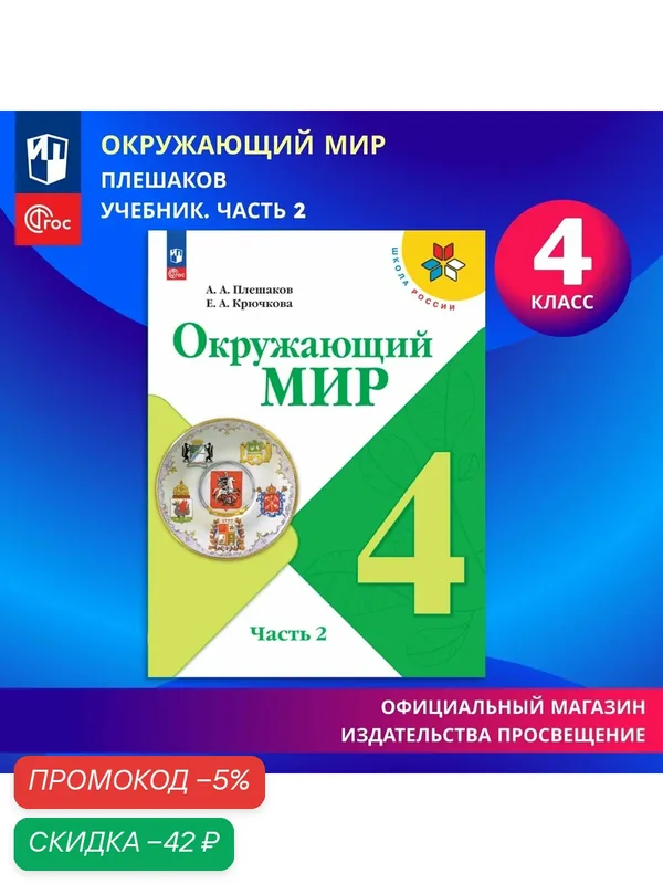 Учебник "Окружающий мир 4 класс, Часть 2. ФГОС", мягкая обложка, 2024 г. — Просвещение, скидка по промокоду Яндекс Маркет