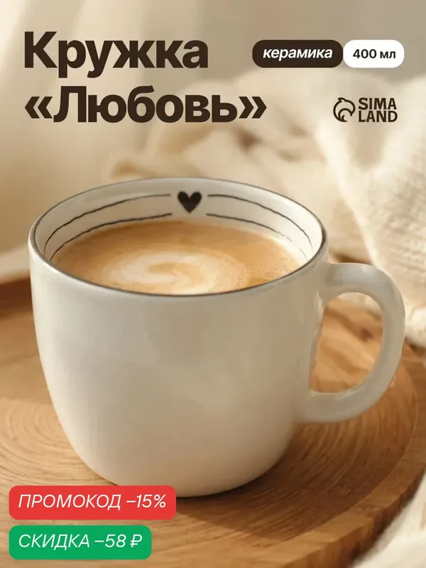 Кружка керамическая «С любовью», 400 мл, белая, деколь, на подарок — Dolce Ceramo, скидка по промокоду Яндекс Маркет