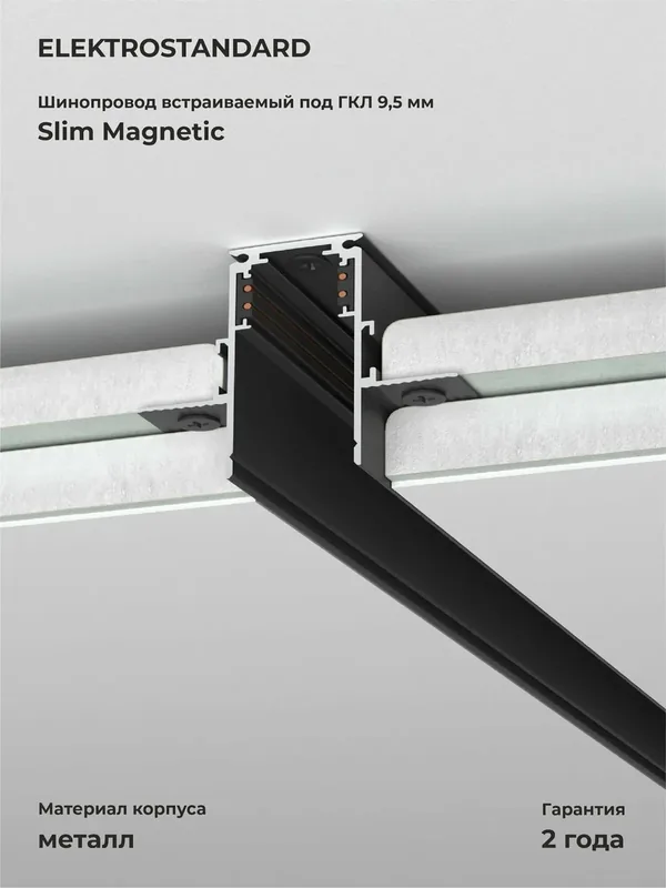 Шинопровод встраиваемый под ГКЛ 9, 5мм Elektrostandard Slim Magnetic 85209/00, цвет черный, 2 м. — Elektrostandard, 150 баллов за отзыв Яндекс Маркет