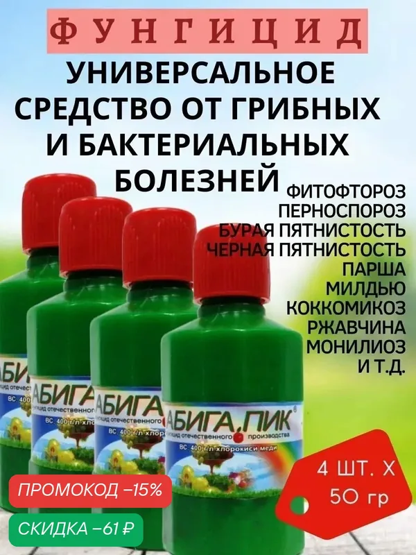 Фунгицид Абига-Пик, защита растений, от фитофторы и других болезней, 50 гр, 4 шт — Абига Пик, скидка по промокоду Яндекс Маркет