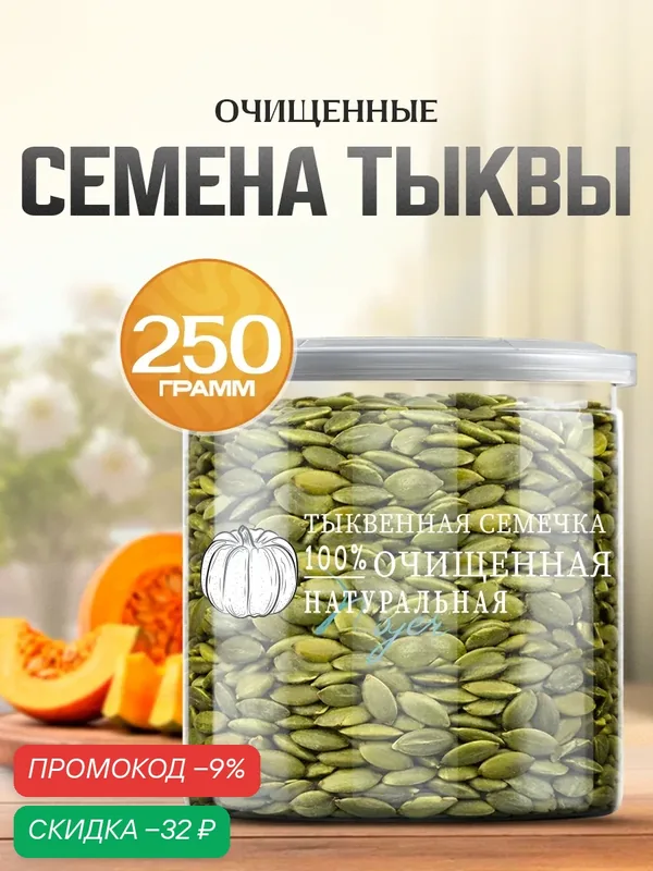 Семена тыквы Noyer натуральные очищенные сырые, 250 гр. — NOYER, скидка по промокоду Яндекс Маркет
