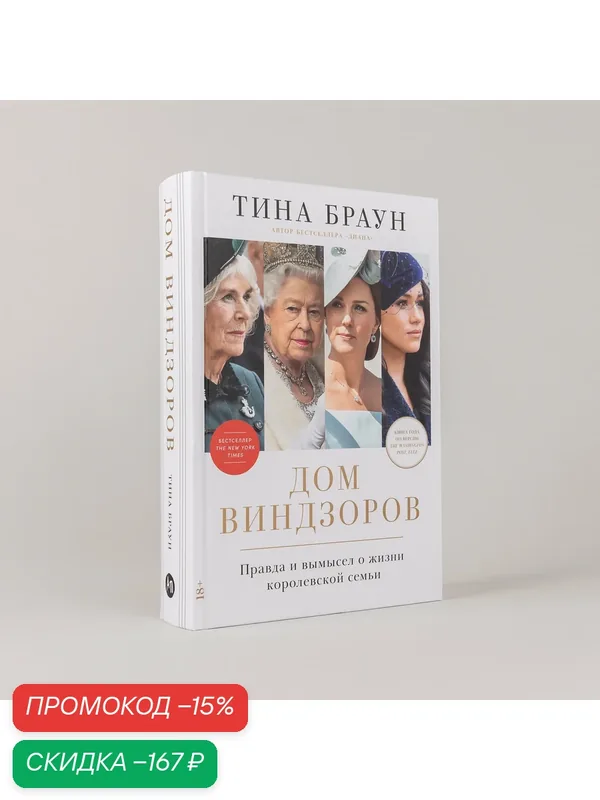 Книга "Дом Виндзоров: Правда и вымысел о жизни королевской семьи" / Издательство: Альпина Паблишер / Биография / Бестселлер / Публицистика | Браун Тина — Альпина Паблишер, скидка по промокоду Яндекс Маркет