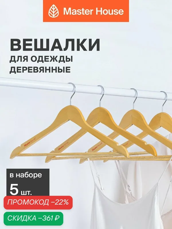 Вешалки для одежды деревянные набор 5 шт Master House Синди — Master House, скидка по промокоду Яндекс Маркет