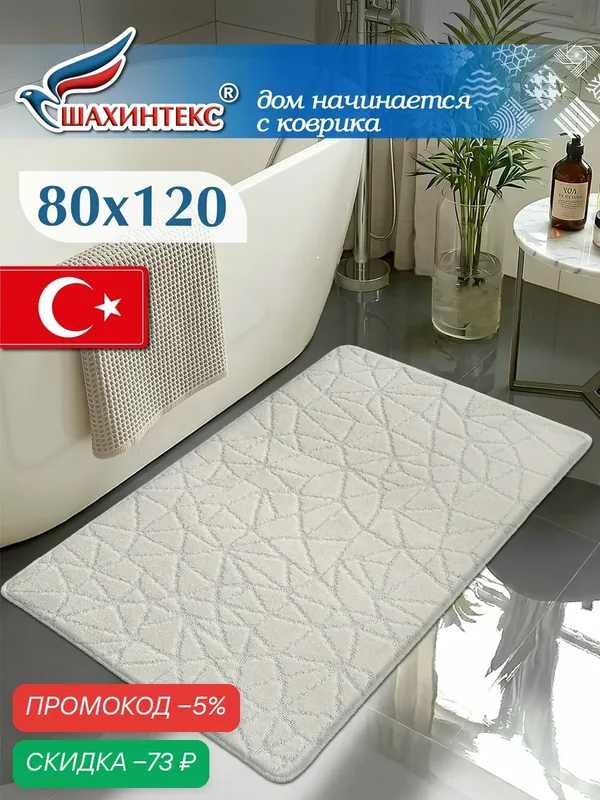 Коврик для ванной, прикроватный коврик противоскользящий. SHAHINTEX РР 80х120 001 кремовый 3 — Shahintex, скидка по промокоду Яндекс Маркет