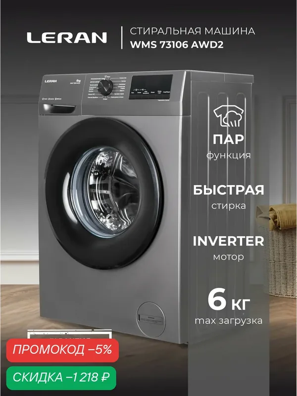 Стиральная машина LERAN WMS 73106 AWD2, 6кг, черный, инверторный двигатель, A+++ — Leran, скидка по промокоду Яндекс Маркет