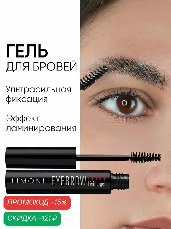 LIMONI Гель для бровей прозрачный с эффектом ламинирования бровей, Eyebrow Ultra Fixing Gel — Limoni, скидка по промокоду Яндекс Маркет