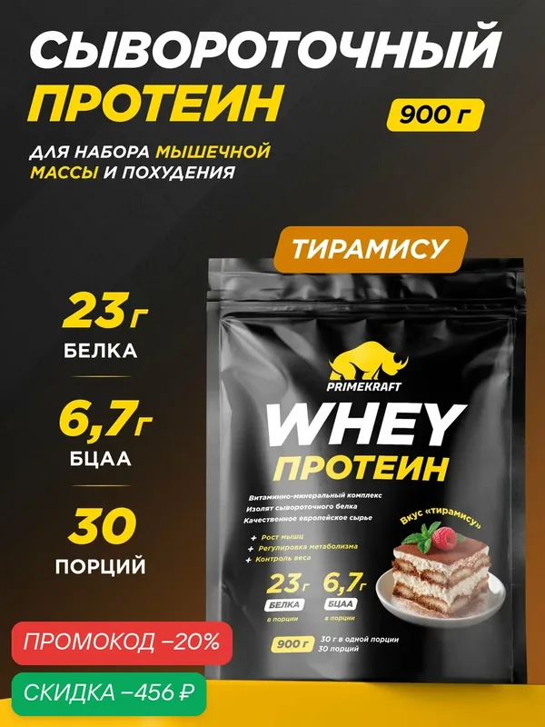 Протеин PRIMEKRAFT сывороточный Whey Тирамису 900 г, 30 порций — Prime Kraft, скидка по промокоду Яндекс Маркет