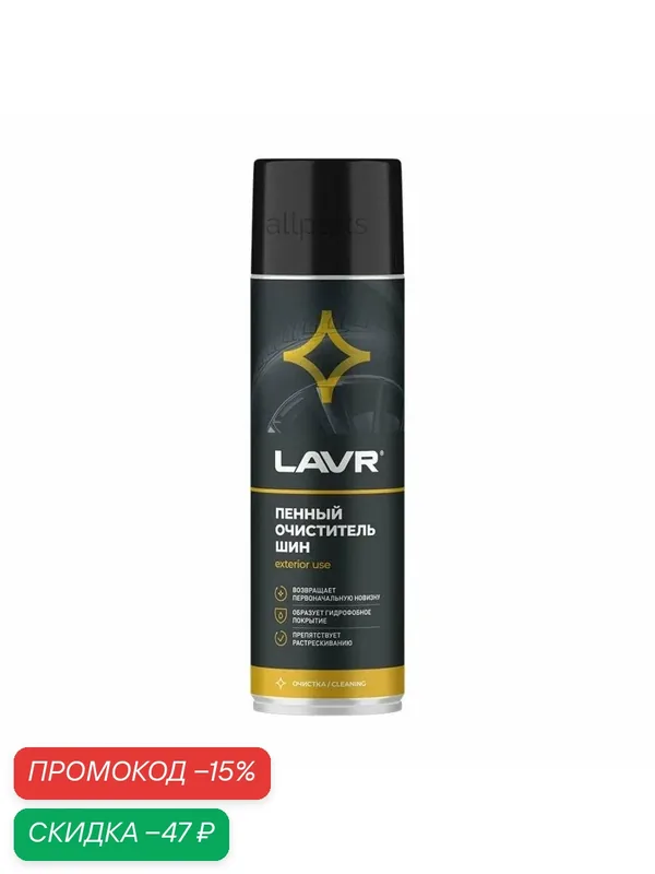 LAVR 'LN1443 Очиститель шин пенный 650мл — LAVR, скидка по промокоду Яндекс Маркет
