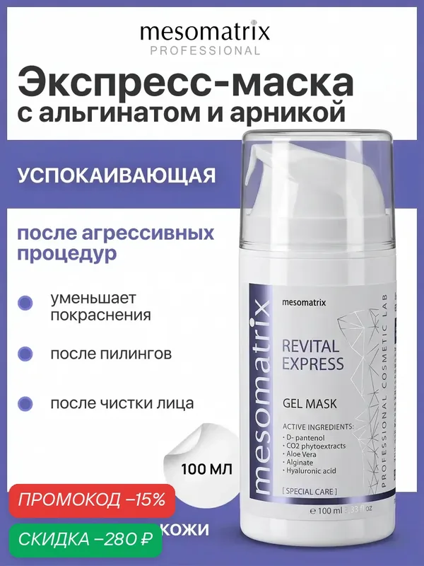 Маска успокаивающая REVITAL EXPRESS, после чистки лица и косметических процедур, 100 мл Mesomatrix — Mesomatrix, скидка по промокоду Яндекс Маркет