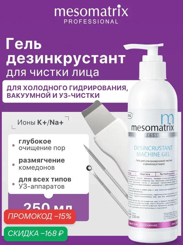 Гель DESINCRUSTANT для ультразвуковой чистки лица и дезинкрустации, 250 мл, Mesomatrix Professional — Mesomatrix, скидка по промокоду Яндекс Маркет