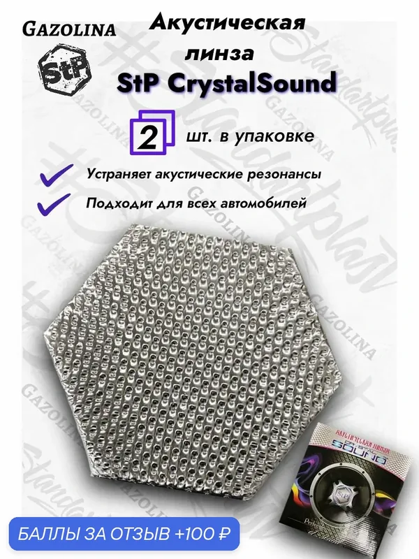 Линза акустическая STP CrystalSound для автомобильных дверей (2 шт.) / СТП Шумоизоляция для дверей — StP, 100 баллов за отзыв Яндекс Маркет