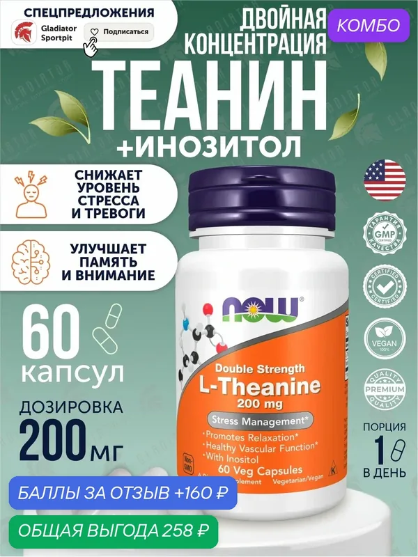 Л-теанин двойной силы Now Foods L-theanine, 200 мг, 60 капсул — NOW, скидка по промокоду Яндекс Маркет