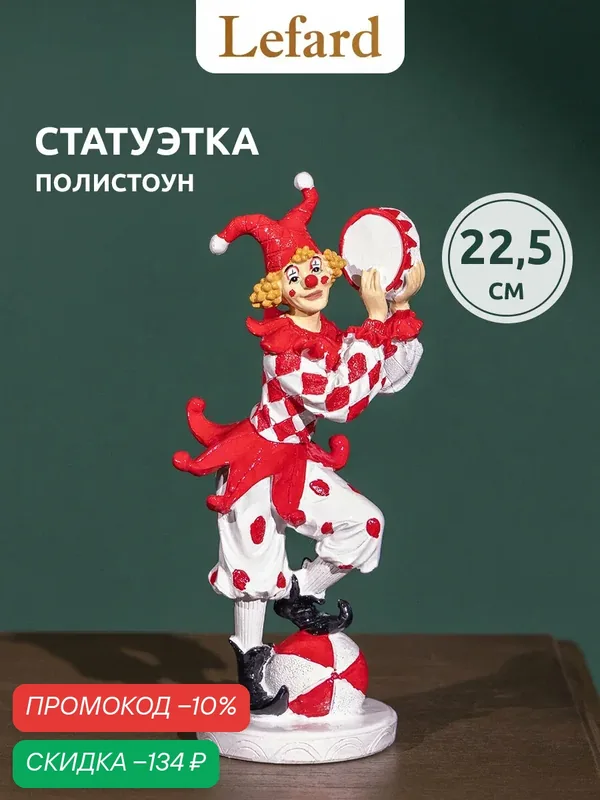 Статуэтка, декоративная фигурка Lefard "Клоун", 8, 5 х 8, 5 х 22, 5 см, полистоун — Lefard, скидка по промокоду Яндекс Маркет