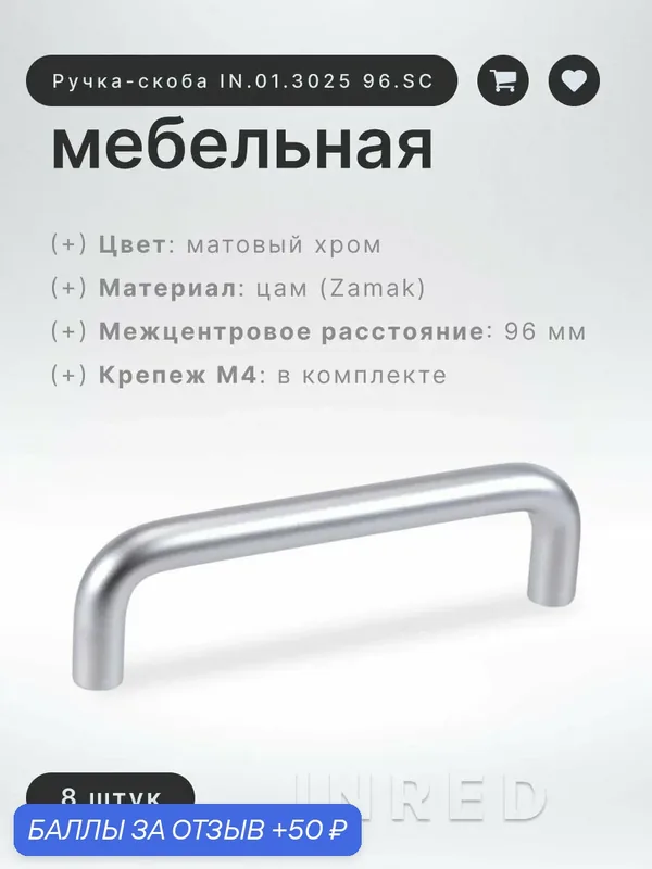 Ручка-скоба мебельная Brante IN.01.3025 96. SC ручка для шкафа, кухонных гарнитуров, комплект 8 шт, фурнитура для мебели — Brante, скидка по промокоду Яндекс Маркет