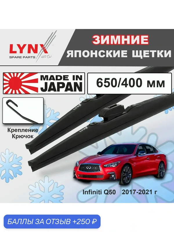 Дворники Infiniti Q50 (4) V37 / Инфинити Ку 50 рест. 2017 2018 2019 2020 2021 Щетки стеклоочистителя зимние LYNXauto к-т 2шт, 650мм-400мм — LYNXauto, скидка по промокоду Яндекс Маркет
