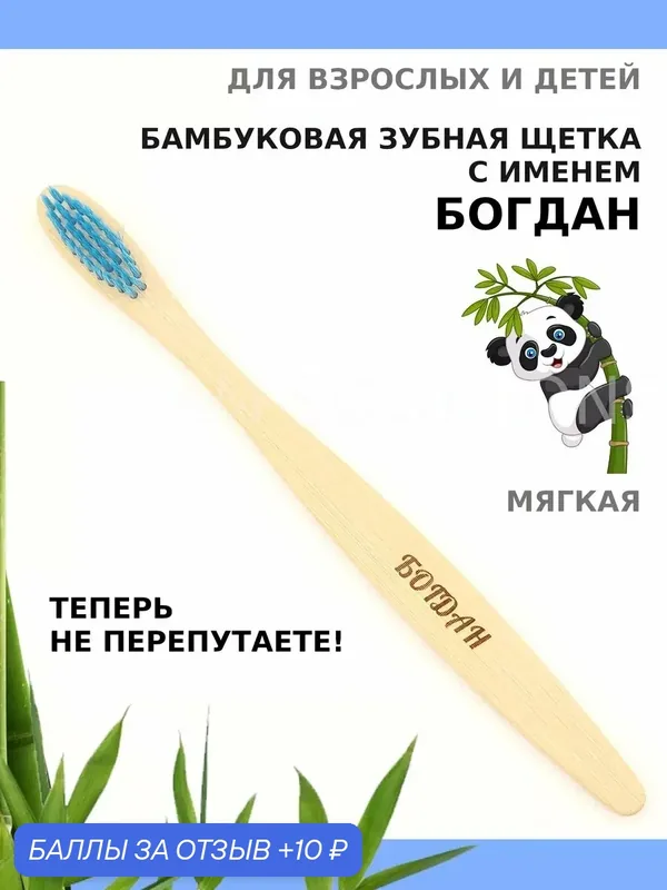 Зубная щетка бамбуковая для Богдана — 10 баллов за отзыв Яндекс Маркет