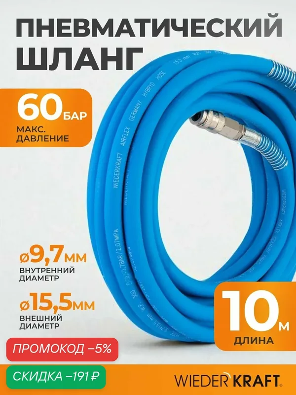 Шланг окрасочный 10 м для подключения краскопульта с БРС. Шланг прямого типа воздушный WIEDERKRAFT WDK-65910 AIRFLEX — WIEDERKRAFT, скидка по промокоду Яндекс Маркет