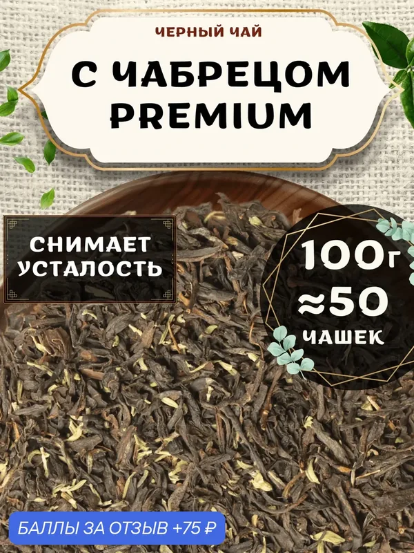 Черный чай С чабрецом (Premium, Премиум) от Пекинский чай 100 г. Чай Индийский Крупнолистовой — 75 баллов за отзыв Яндекс Маркет
