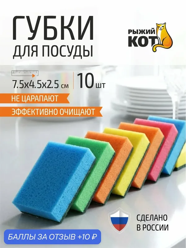 Губки для посуды "Рыжий Кот" стандарт Эко, размер: 7.5 х 4.5 х 2.5 см — Рыжий кот, 10 баллов за отзыв Яндекс Маркет
