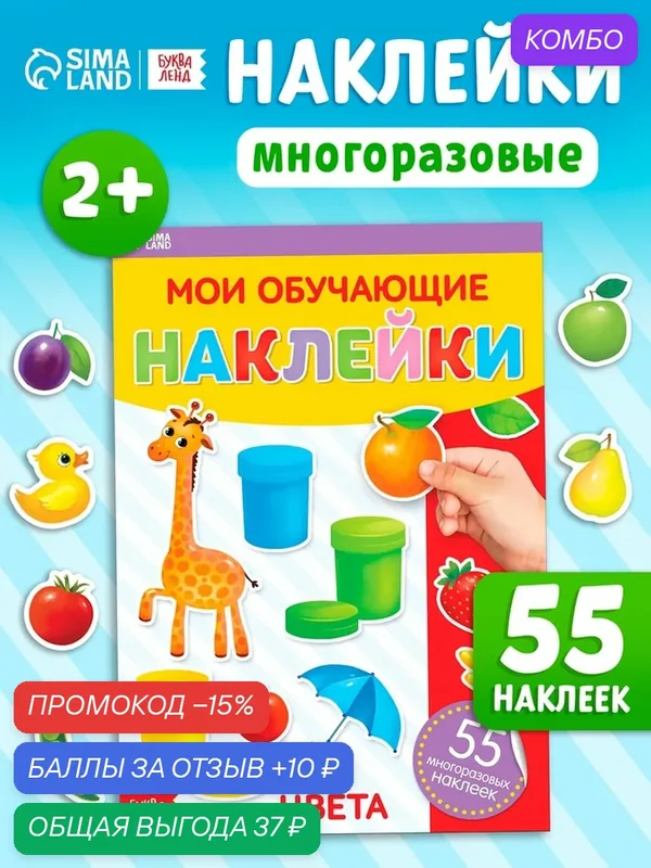 Наклейки многоразовые "Цвета", формат А4, 55 наклеек, буква-ленд — Буква-Ленд, промокод и 10 баллов за отзыв Яндекс Маркет