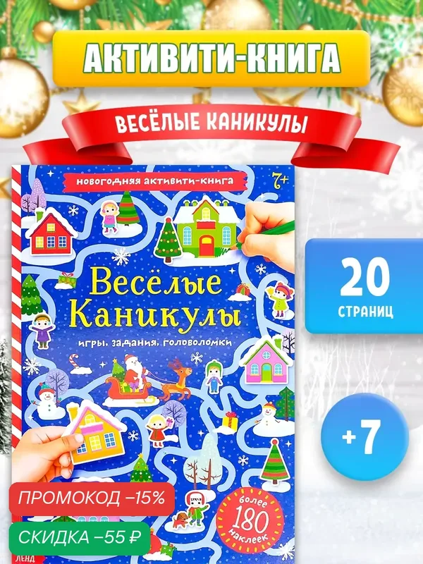 Активити книга с наклейками буква-ленд "Весёлые каникулы" 20 стр. для детей — Буква-Ленд, скидка по промокоду Яндекс Маркет