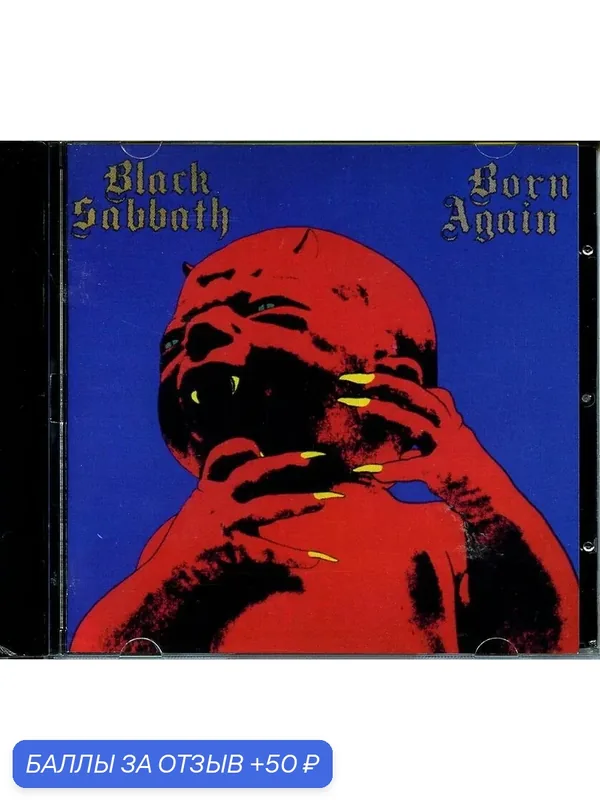 BLACK SABBATH - Born Again 1983 г — 50 баллов за отзыв Яндекс Маркет