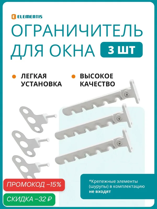 Комплект ограничителей открывания, 3шт, металл, белый/ гребенка с фиксатором для регулировки открывания створки — ELEMENTIS, скидка по промокоду Яндекс Маркет