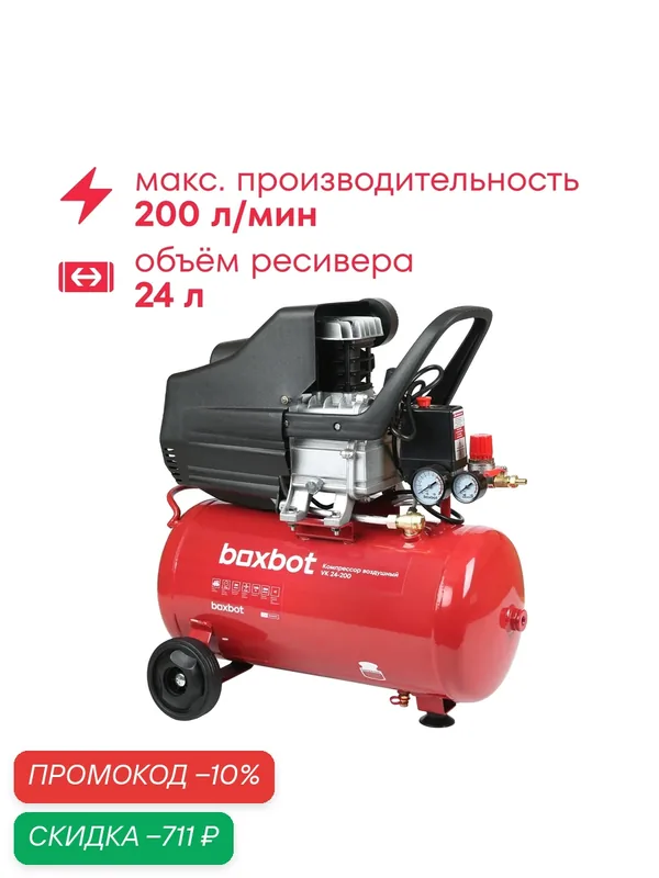 Компрессор поршневой масляный Boxbot, 24 л, 200 л/мин, быстросъемный коннектор, "елочка", 2 выхода к пневмолинии, VK 24-200 — Boxbot, скидка по промокоду Яндекс Маркет