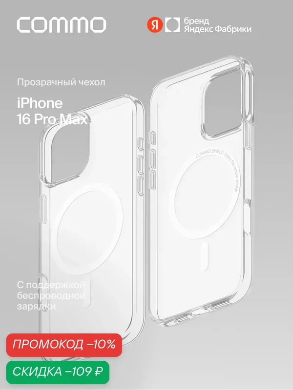 Прозрачный чехол COMMO Shield Case для Apple iPhone 16 Pro Max с поддержкой беспроводной зарядки — COMMO, скидка по промокоду Яндекс Маркет