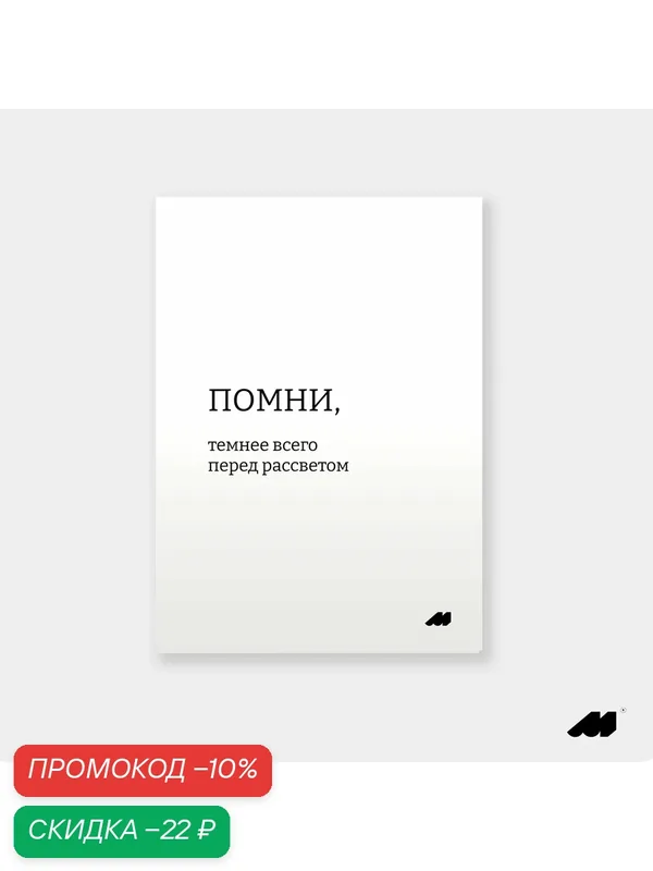 Постер meswero 21х30см без рамки / soul / темнее всего перед рассветом — Meswero, скидка по промокоду Яндекс Маркет