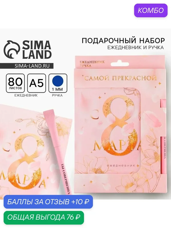 Набор: ежедневник и ручка "Самая нежная. С 8 Марта" — ArtFox, промокод и 10 баллов за отзыв Яндекс Маркет