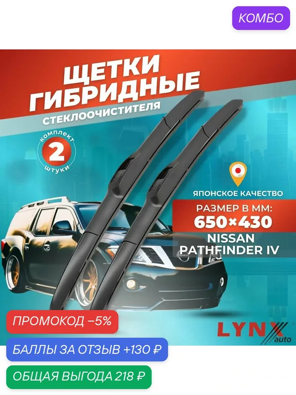Дворники автомобильные на Nissan Pathfinder IV / Ниссан Патфайндер 2014 2015 2016 2017 2018 2019 2020 2021 2022 2023 / щетки стеклоочистителя гибридные — LYNXauto, промокод и 130 баллов за отзыв Яндекс Маркет
