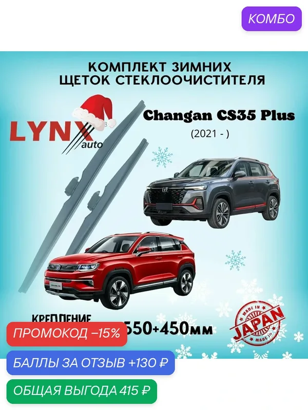 Зимние дворники LYNXauto Changan CS35 Plus 2018-2024, 550 450мм / комплект 2 шт — LYNXauto, промокод и 130 баллов за отзыв Яндекс Маркет