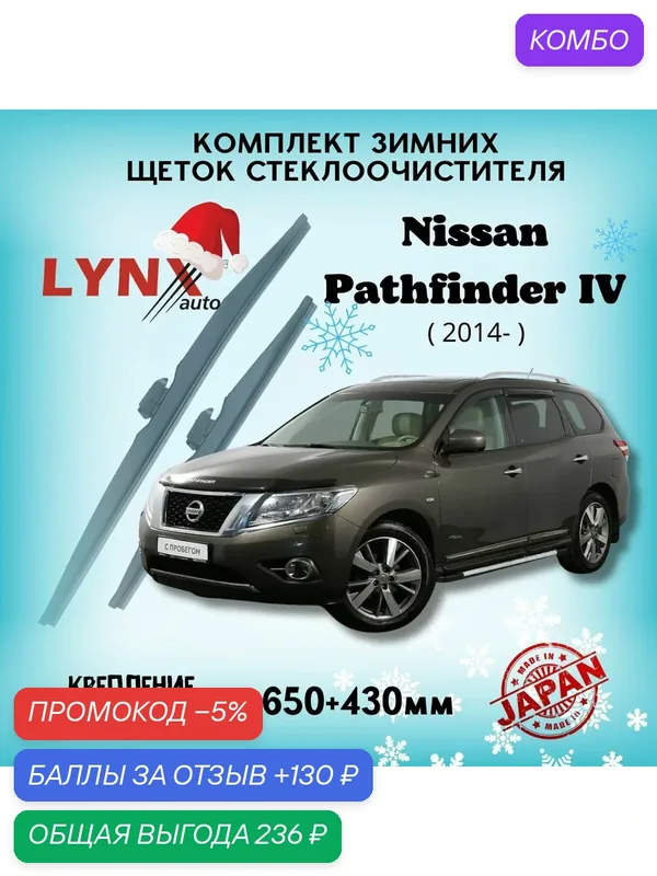 Зимние дворники LYNXauto Nissan Pathfinder IV 2014-2023, 650 430мм / комплект 2 шт — LYNXauto, промокод и 130 баллов за отзыв Яндекс Маркет