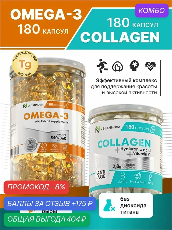 Коллаген с витамином C и гиалуроновой кислотой 180 капсул и Омега-3 180 капсул — VEGANNOVA, промокод и 175 баллов за отзыв Яндекс Маркет