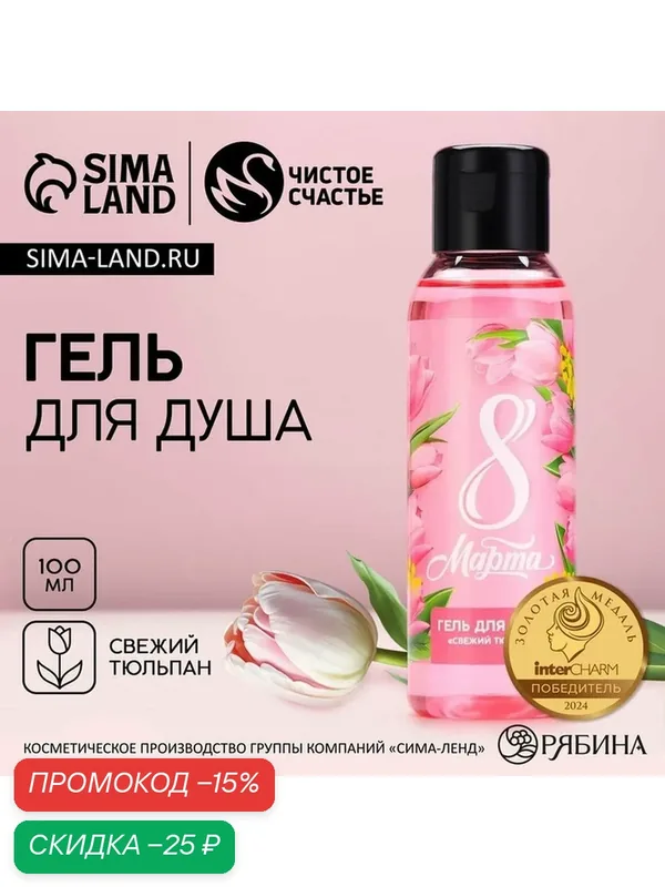 Гель для душа «С 8 Марта!», 100 мл, аромат свежего тюльпана, чистое счастье — Чистое счастье, скидка по промокоду Яндекс Маркет