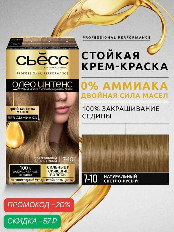 Сьёсс Олео Интенс стойкая профессиональная крем-краска для волос без аммиака 7-10 Натуральный светло-русый, 115 мл — СЬЁСС, скидка по промокоду Яндекс Маркет