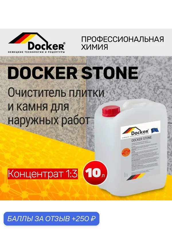Очиститель фасадов, тротуарной плитки, керамогранита Docker STONE 10 л — DOCKER, 250 баллов за отзыв Яндекс Маркет