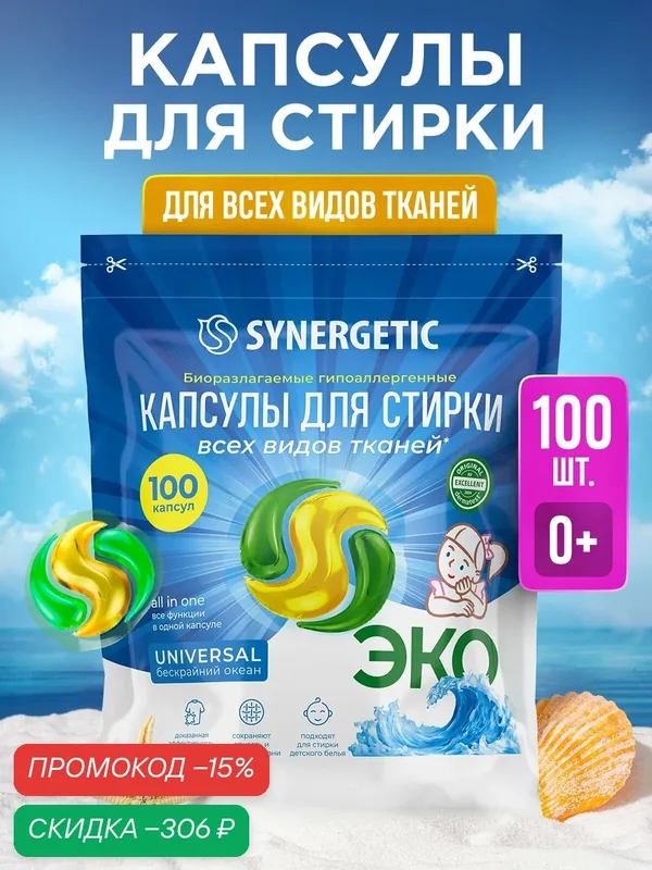Капсулы для стирки SYNERGETIC UNIVERSAL, 100 шт, формула защиты цвета, против пятен, гигиеническая чистота — Synergetic, скидка по промокоду Яндекс Маркет