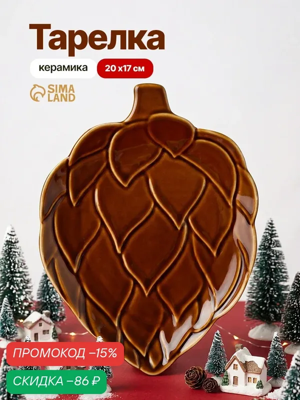 Тарелка плоская керамическая, коричневая, «Зимний лес», 20 х 17 см, для подарка — Дорого внимание, скидка по промокоду Яндекс Маркет