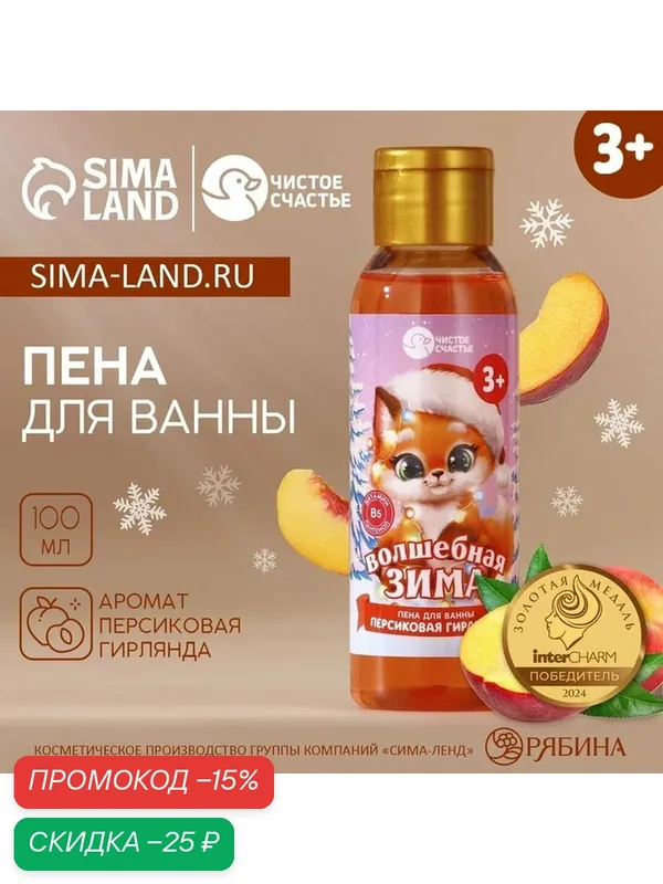Пена для ванны детская «Волшебная зима», 100 мл, аромат персиковой гирлянды, Новый Год — Чистое счастье, скидка по промокоду Яндекс Маркет