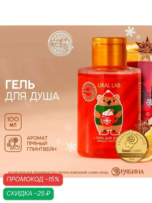Гель для душа, 100 мл, с ароматом пряного глинтвейна, для подарка на Новый Год — URAL LAB, скидка по промокоду Яндекс Маркет
